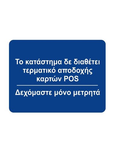 Next επιγραφή "Δεν δεχόμαστε πληρωμή με κάρτες" 12x16εκ.