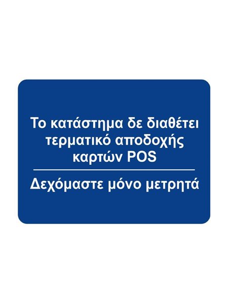 Next επιγραφή "Δεν δεχόμαστε πληρωμή με κάρτες" 12x16εκ.