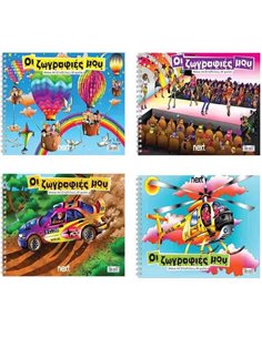 Next μπλοκ ζωγραφικής "Ζωγραφιές" 21x29,7εκ. 50φύλ.