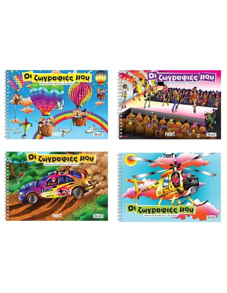 Next μπλοκ ζωγραφικής "Ζωγραφιές" 21x29,7εκ. 100φύλ.