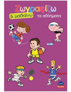 Next βιβλίο ζωγραφίζω και μαθαίνω "Τα αθλήματα" 21x29εκ., 12 σελίδες