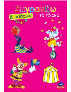 Next βιβλίο ζωγραφίζω και μαθαίνω "Το τσίρκο" 21x29εκ., 12 δελίδες