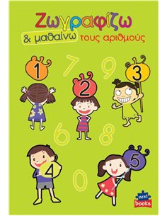 Next βιβλίο ζωγραφίζω και μαθαίνω "Τους αριθμούς" 21x29εκ., 12 σελίδες