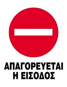Next επιγραφή pvc "Απαγορεύεται η είσοδος" 12x16εκ.