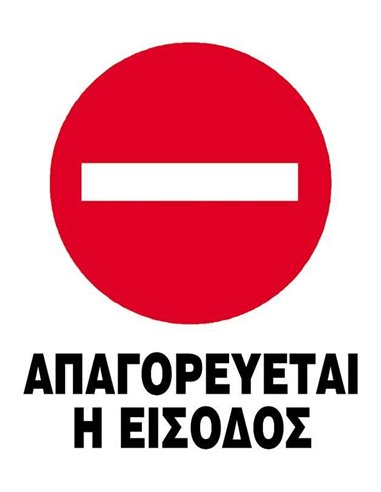Next επιγραφή pvc "Απαγορεύεται η είσοδος" 12x16εκ.