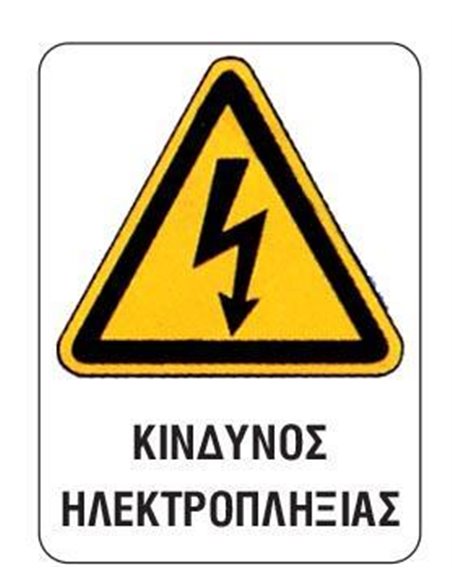 Next επιγραφή pvc "Κίνδυνος ηλεκτροπληξίας" 12x16εκ.