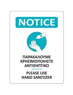 Αυτοκόλλητη επιγραφή "Αντισηπτικό", 15x20 εκ.