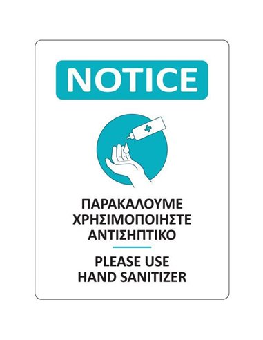 Αυτοκόλλητη επιγραφή "Αντισηπτικό", 15x20 εκ.