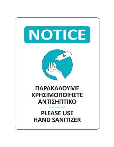 Αυτοκόλλητη επιγραφή "Αντισηπτικό", 15x20 εκ.