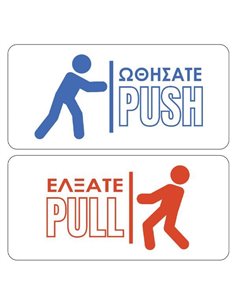 Next αυτοκόλλητο pcvc σετ 2 τεμ. "Ωθήσατε - Έλξατε" 9.5 xΥ4.5 εκ.