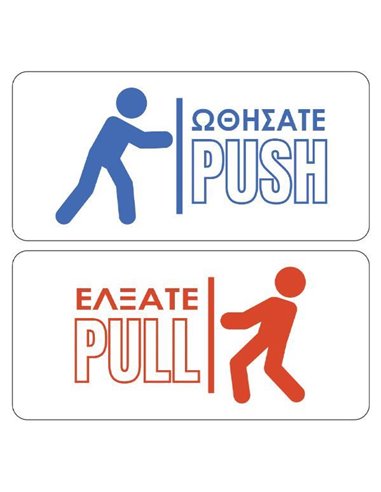 Next αυτοκόλλητο pcvc σετ 2 τεμ. "Ωθήσατε - Έλξατε" 9.5 xΥ4.5 εκ.