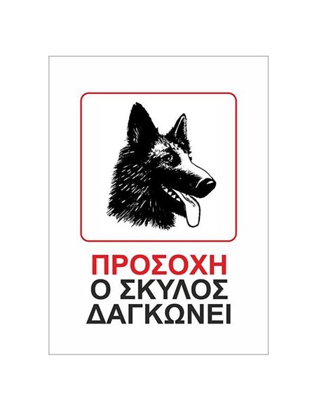 Next επιγραφή αυτοκόλλητο "Ο σκύλος δαγκώνει" 15x20εκ.