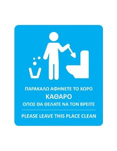 Next αυτοκόλλητο synaps "Παρακαλώ αφήνετε τον χώρο καθαρό" 8x9,5εκ.