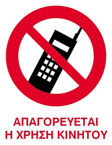 Next επιγραφή αυτοκόλλητο "Απαγορεύεται το κινητό" 15x20εκ.