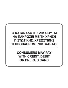 Next επιγραφή "Ο καταναλωτής δικαιούται να πληρώσει με κάρτα" 12x16εκ.