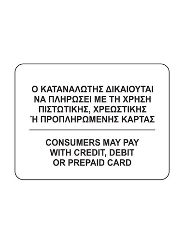 Next επιγραφή "Ο καταναλωτής δικαιούται να πληρώσει με κάρτα" 12x16εκ.
