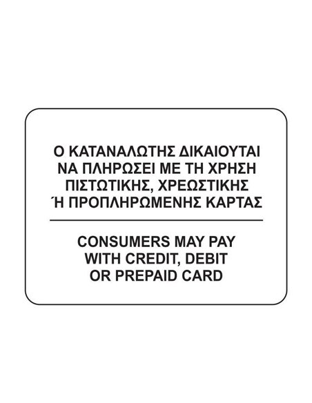 Next επιγραφή "Ο καταναλωτής δικαιούται να πληρώσει με κάρτα" 12x16εκ.