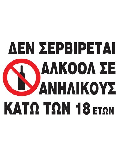 Next επιγραφή αυτοκόλλητο "Δεν σερβίρεται αλκοόλ" 15x20εκ.
