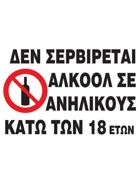 Next επιγραφή αυτοκόλλητο "Δεν σερβίρεται αλκοόλ" 15x20εκ.