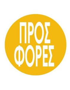 Next αφίσα "Κύκλος Προσφορές" για βιτρίνες Ø32εκ.