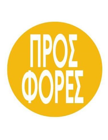 Next αφίσα "Κύκλος Προσφορές" για βιτρίνες Ø32εκ.