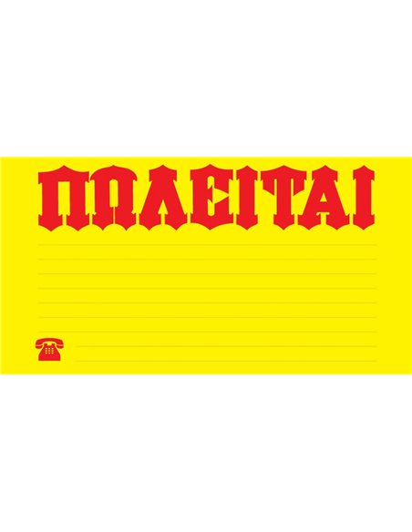 Next μπλοκ αυτοκόλλητο"Πωλείται" 50φύλλων 20x35εκ.