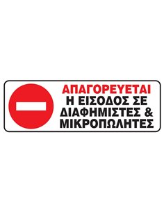 Next επιγραφή pvc "Απαγ. η είσοδος σε μικροπωλητές" 20x7εκ.