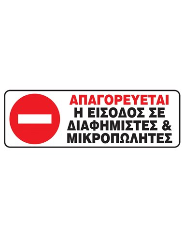 Next επιγραφή pvc "Απαγ. η είσοδος σε μικροπωλητές" 20x7εκ.