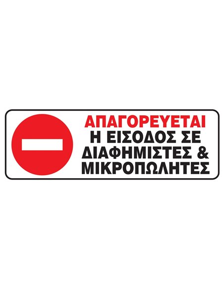 Next επιγραφή pvc "Απαγ. η είσοδος σε μικροπωλητές" 20x7εκ.
