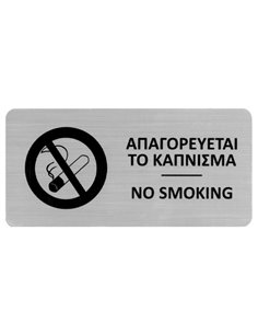 Next επιγραφή darwin "Απαγορεύεται το κάπνισμα" 7,2x14,9εκ., 2χιλ. πάχος