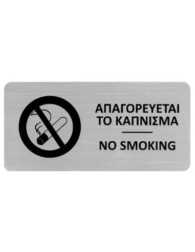 Next επιγραφή darwin "Απαγορεύεται το κάπνισμα" 7,2x14,9εκ., 2χιλ. πάχος