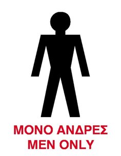 Next επιγραφή pp "Μόνο άνδρες" 15x20εκ.