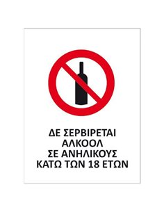 Next επιγραφή pp "Δεν σερβίρεται αλκοόλ" 14x16,5εκ.