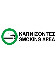 Next επιγραφή pp "Kαπνίζοντες" 10x30εκ.