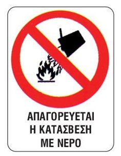 Next επιγραφή pp "Απαγορεύεται η κατάσβεση με νερό" 15x20εκ.