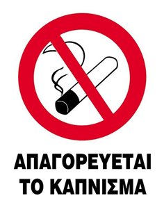 Next επιγραφή pp "Απαγορεύεται το κάπνισμα" 25x35εκ.