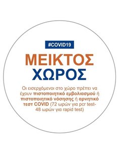 Next αυτοκόλλητο "Covid19 μεικτός χώρος" Ø9εκ.