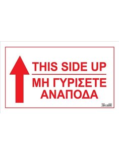 Next αυτοκόλλ. χάρτινο "This side up/μη γυρίσετε ανάποδα" 15x25εκ.