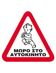 Next επιγραφή pp "Μωρό στο αυτοκίνητο" 14x14εκ.