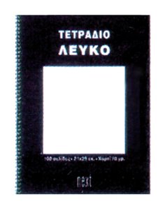 Next τετράδιο σπιράλ ειδικό λευκό 21x29εκ.100σελ.