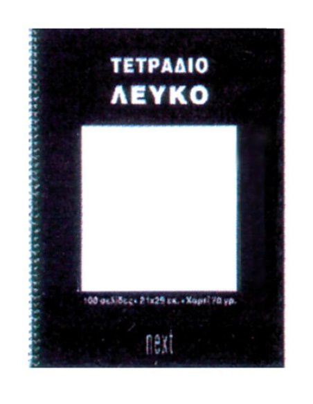 Next τετράδιο σπιράλ ειδικό λευκό 21x29εκ.100σελ.
