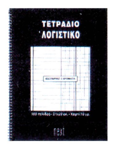 Next τετράδιο σπιράλ ειδικό λογαριασμού 21x29εκ.100σελ.