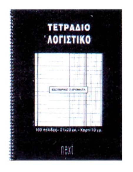 Next τετράδιο σπιράλ ειδικό λογαριασμού 21x29εκ.100σελ.