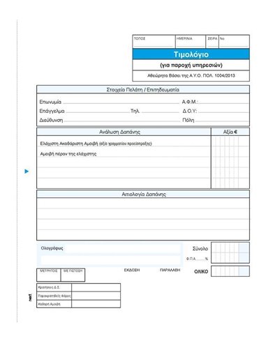 Next τιμολ. παρ. νομικών υπηρ. 2x50φ 17x20εκ.
