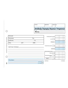Next απόδειξη παρ. νομικών υπηρ. 3x50φ 14x21εκ.