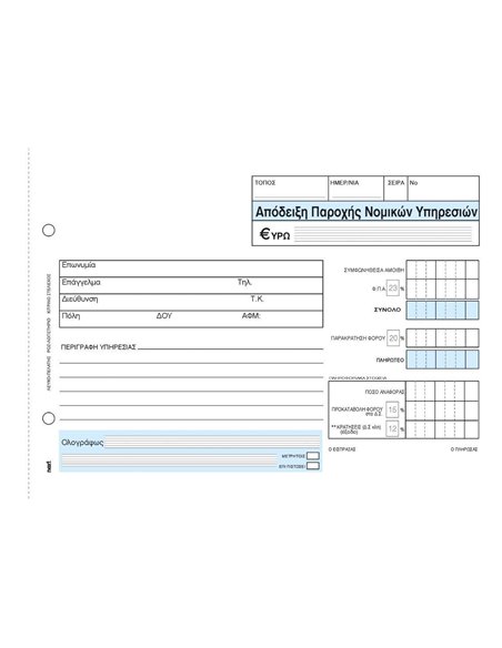 Next απόδειξη παρ. νομικών υπηρ. 3x50φ 14x21εκ.
