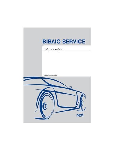 Next Βιβλίο service οχημάτων 20 φύλλα 10,5x15εκ.
