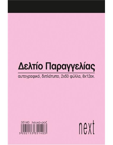 Next δελτίο παραγγ. λευκό/ροζ 2x50φ 8x12εκ.