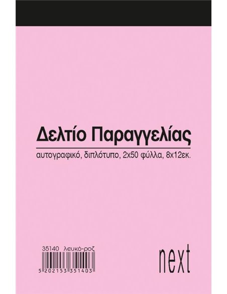 Next δελτίο παραγγ. λευκό/ροζ 2x50φ 8x12εκ.