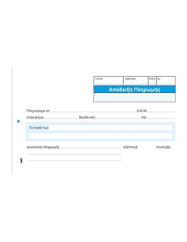 Next απόδειξη πληρωμής 2x50φ 10x17εκ.
